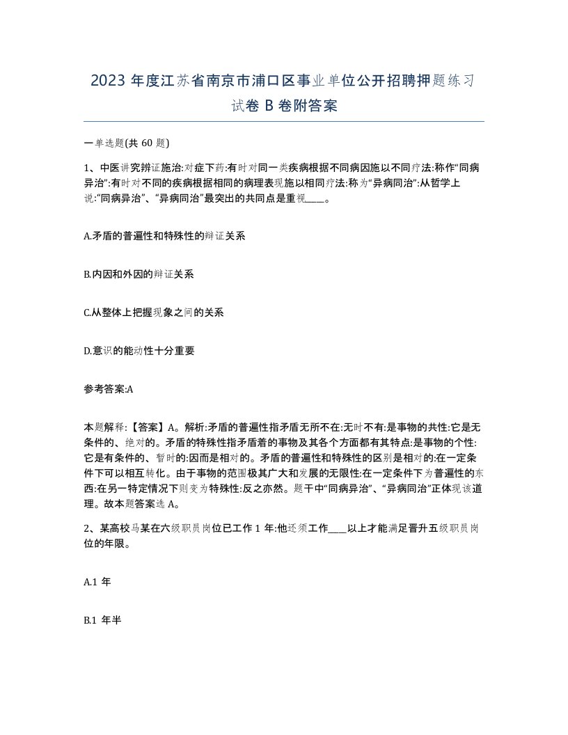 2023年度江苏省南京市浦口区事业单位公开招聘押题练习试卷B卷附答案