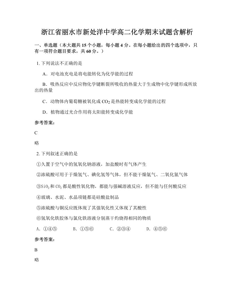 浙江省丽水市新处洋中学高二化学期末试题含解析