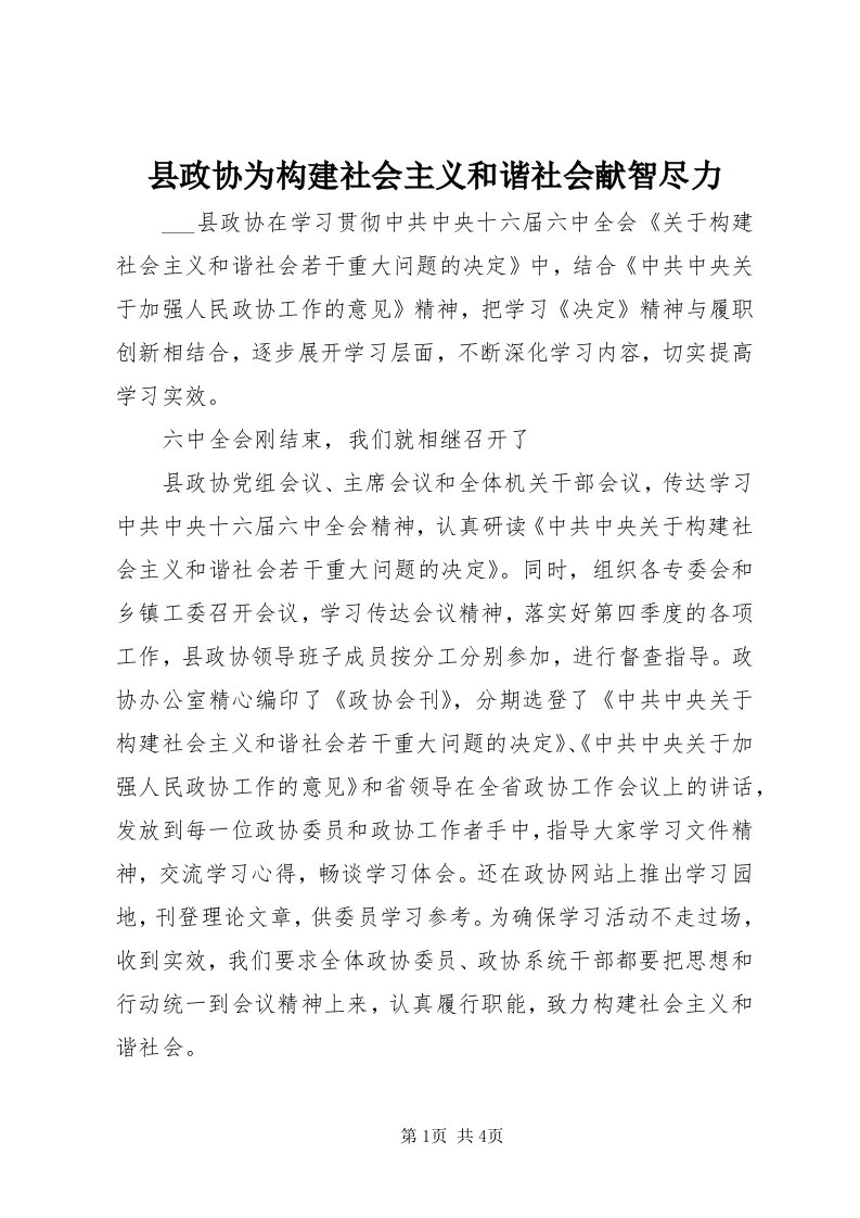 6县政协为构建社会主义和谐社会献智尽力