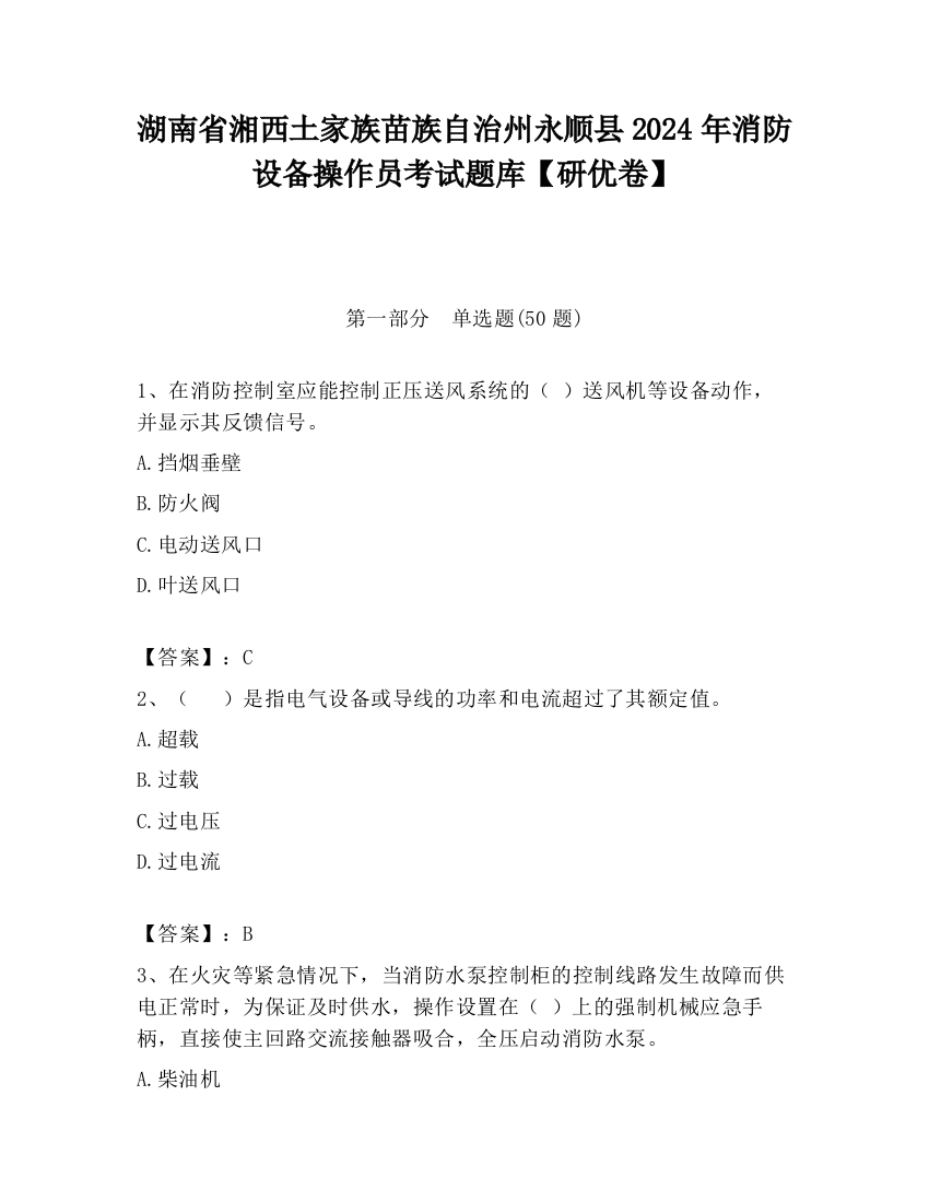 湖南省湘西土家族苗族自治州永顺县2024年消防设备操作员考试题库【研优卷】