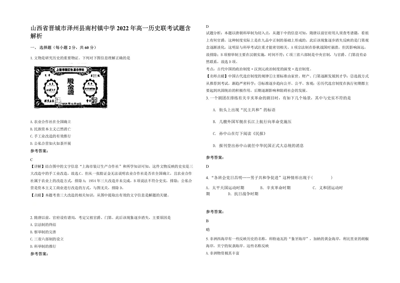 山西省晋城市泽州县南村镇中学2022年高一历史联考试题含解析