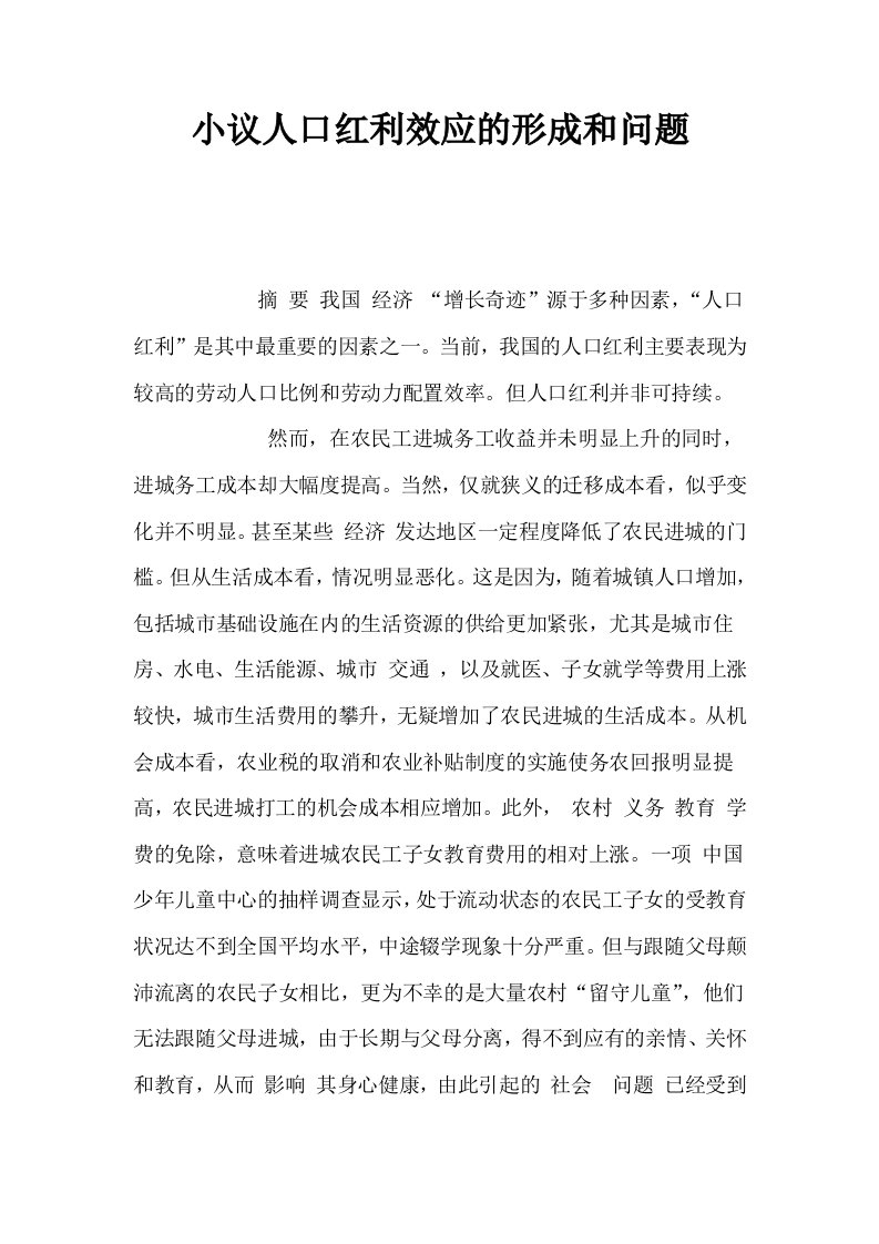 小议人口红利效应的形成和问题