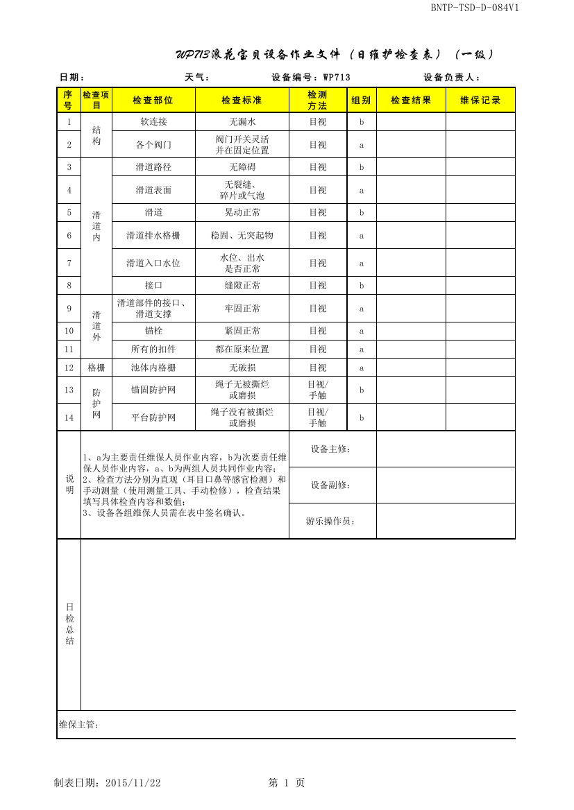 水乐园组合滑梯(日、周、月)检查表模版