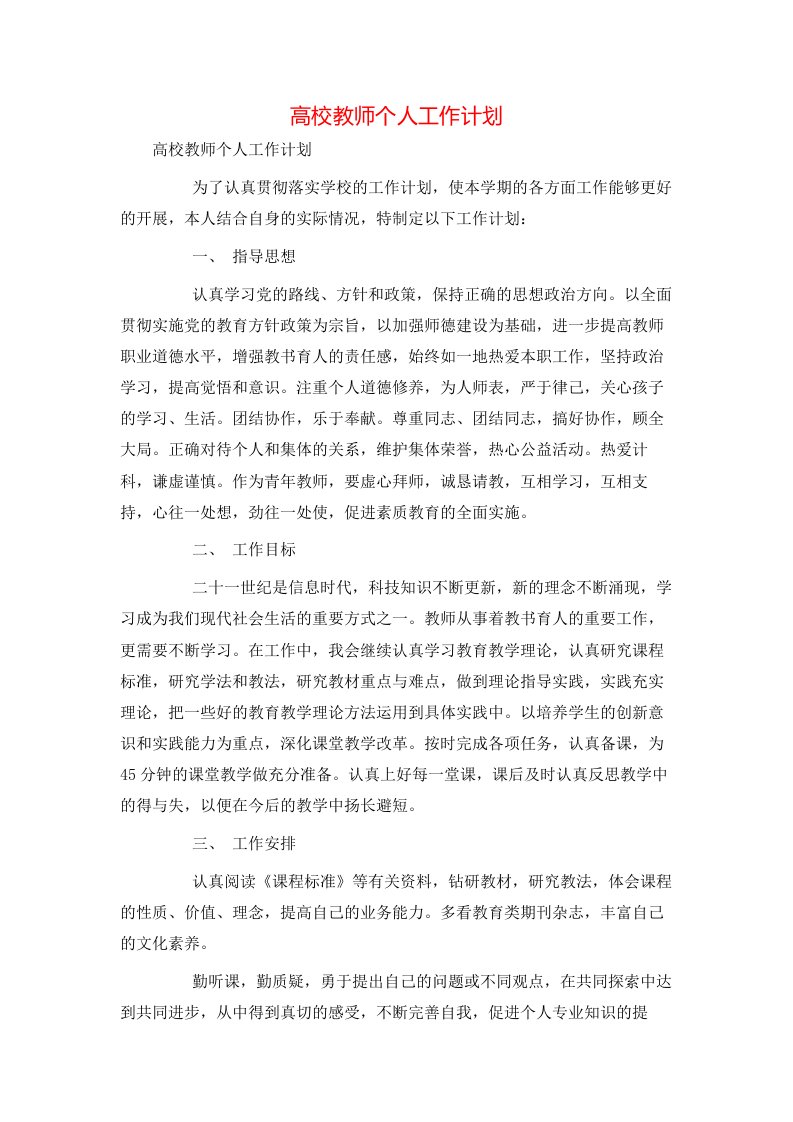 高校教师个人工作计划