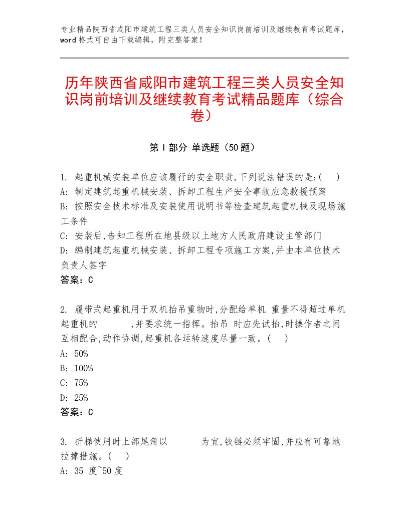 历年陕西省咸阳市建筑工程三类人员安全知识岗前培训及继续教育考试精品题库（综合卷）