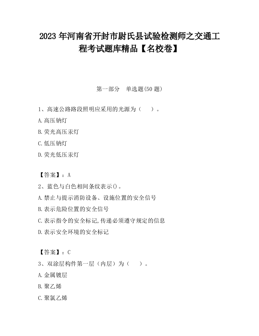 2023年河南省开封市尉氏县试验检测师之交通工程考试题库精品【名校卷】