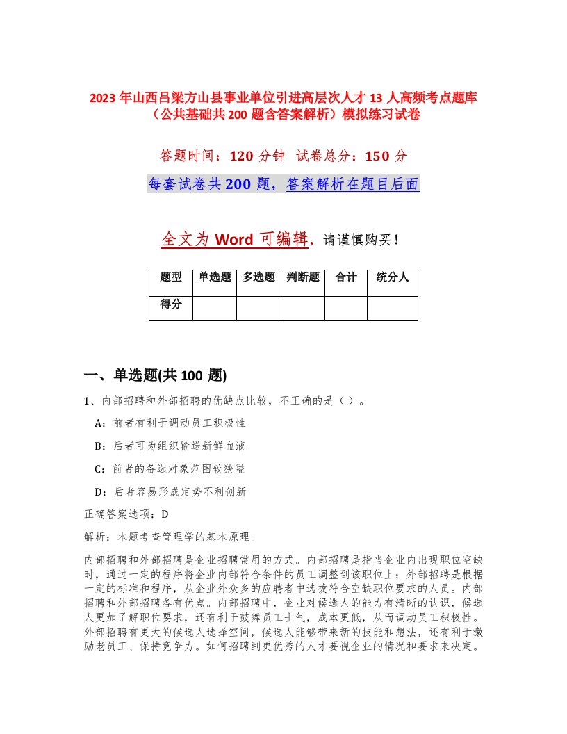 2023年山西吕梁方山县事业单位引进高层次人才13人高频考点题库公共基础共200题含答案解析模拟练习试卷