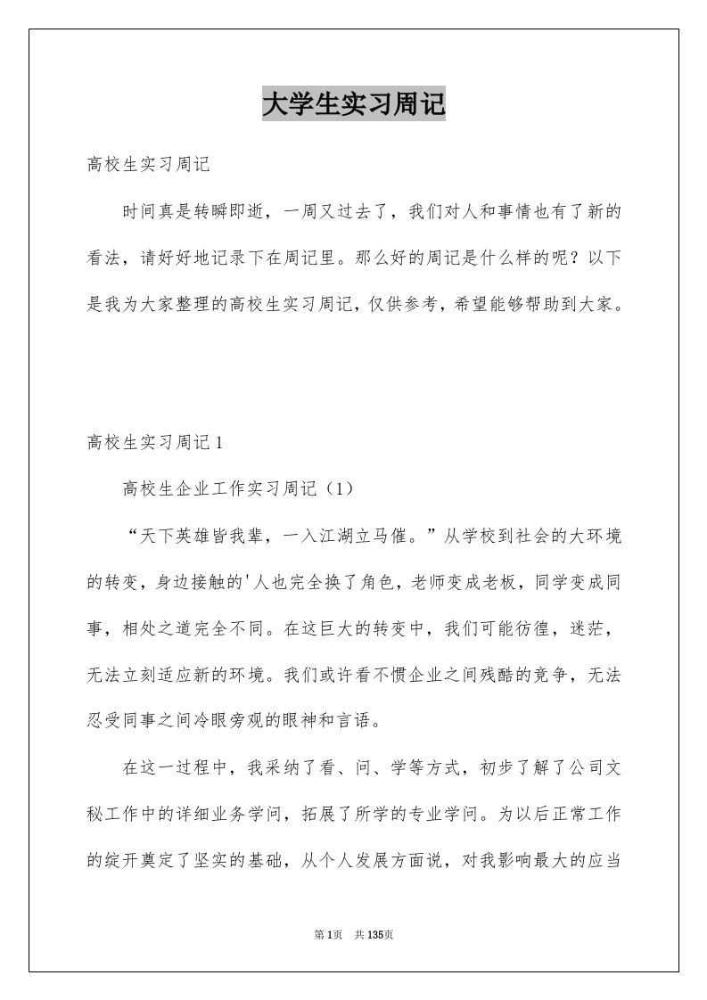 大学生实习周记例文