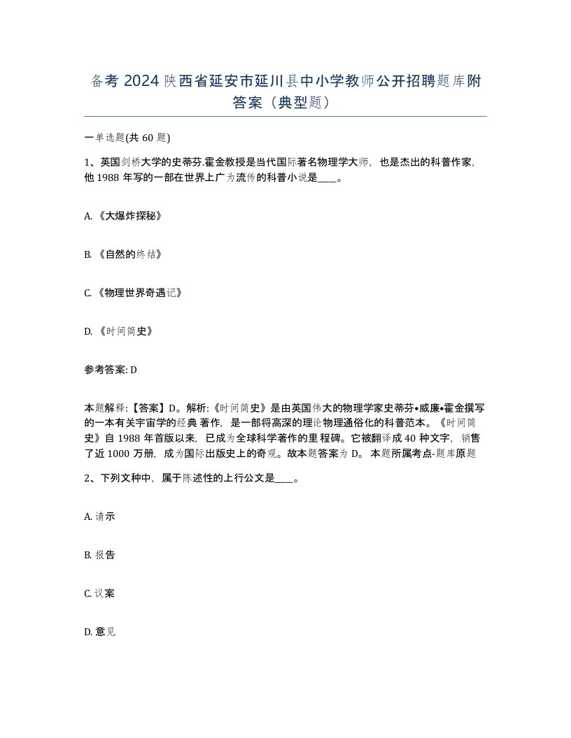 备考2024陕西省延安市延川县中小学教师公开招聘题库附答案典型题