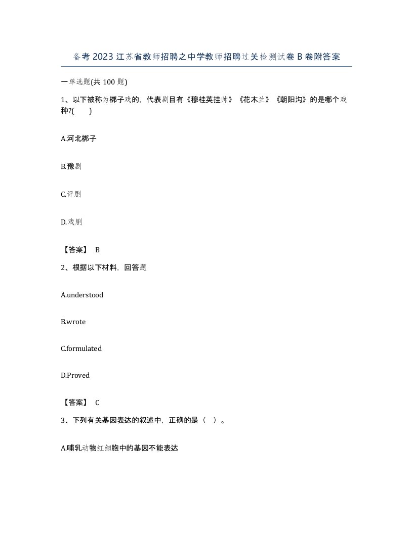 备考2023江苏省教师招聘之中学教师招聘过关检测试卷B卷附答案