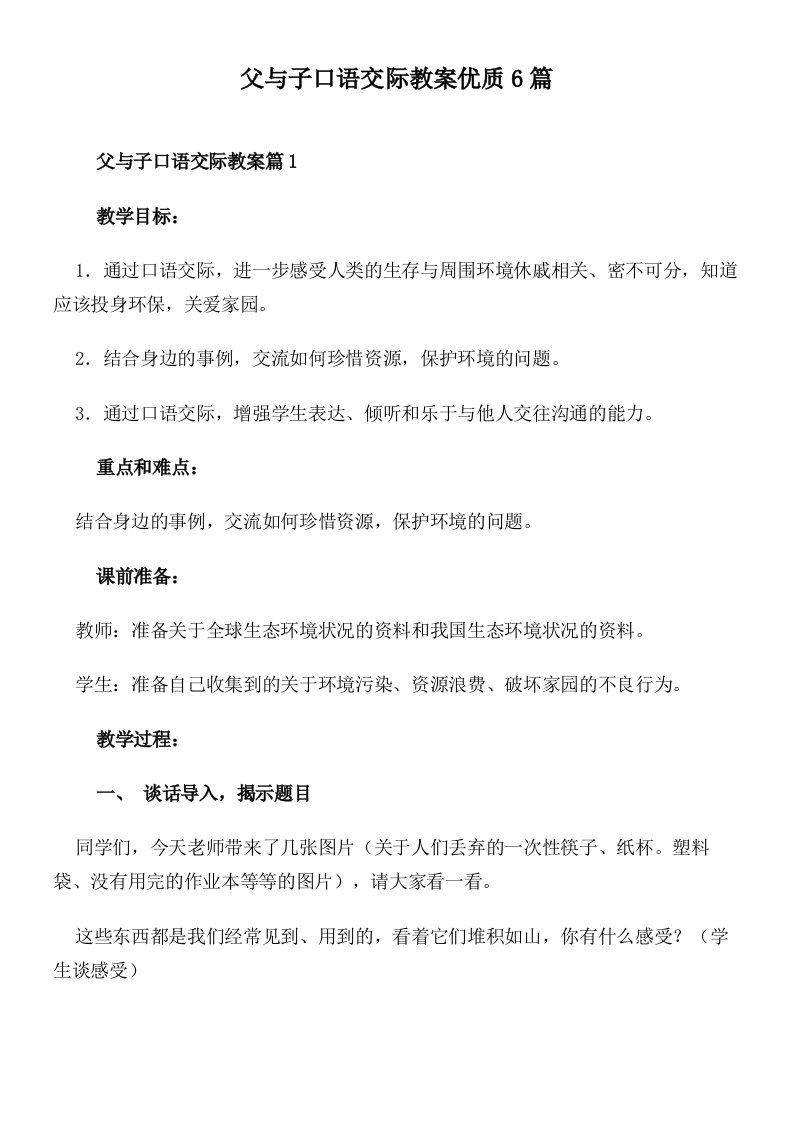 父与子口语交际教案优质6篇