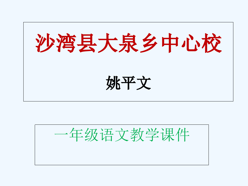 (部编)人教语文一年级上册人教版一年级语文第四单元第四节“四季”教学课件