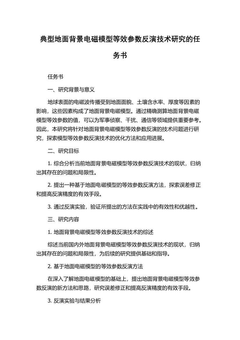 典型地面背景电磁模型等效参数反演技术研究的任务书