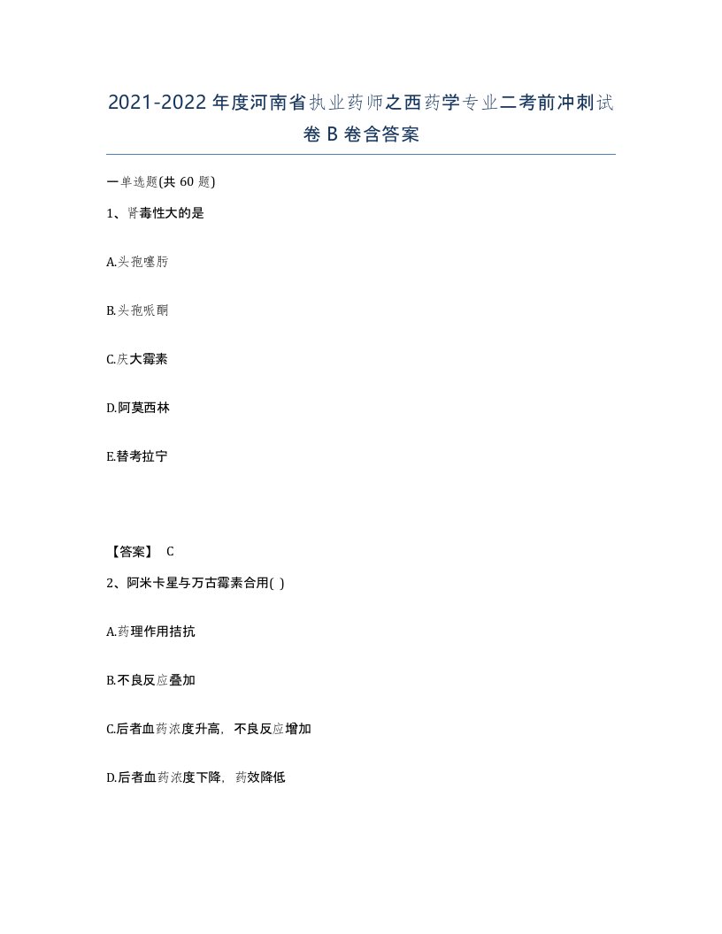 2021-2022年度河南省执业药师之西药学专业二考前冲刺试卷B卷含答案