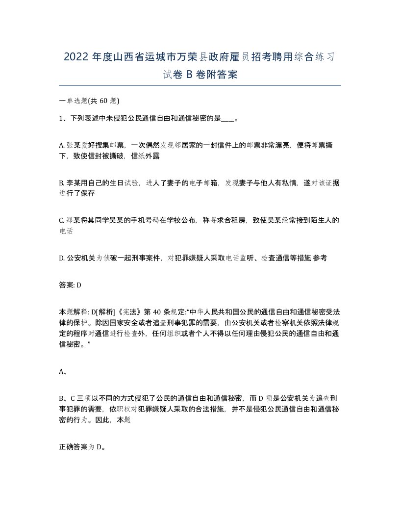 2022年度山西省运城市万荣县政府雇员招考聘用综合练习试卷B卷附答案