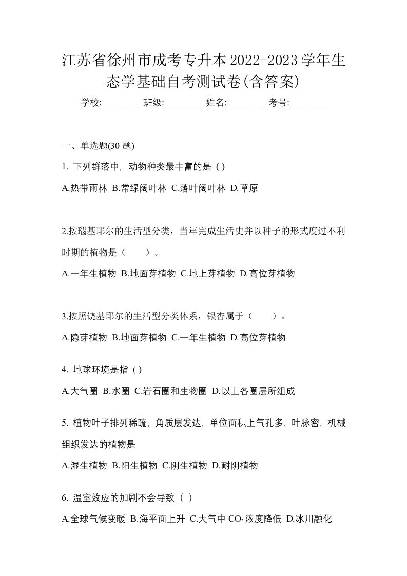 江苏省徐州市成考专升本2022-2023学年生态学基础自考测试卷含答案