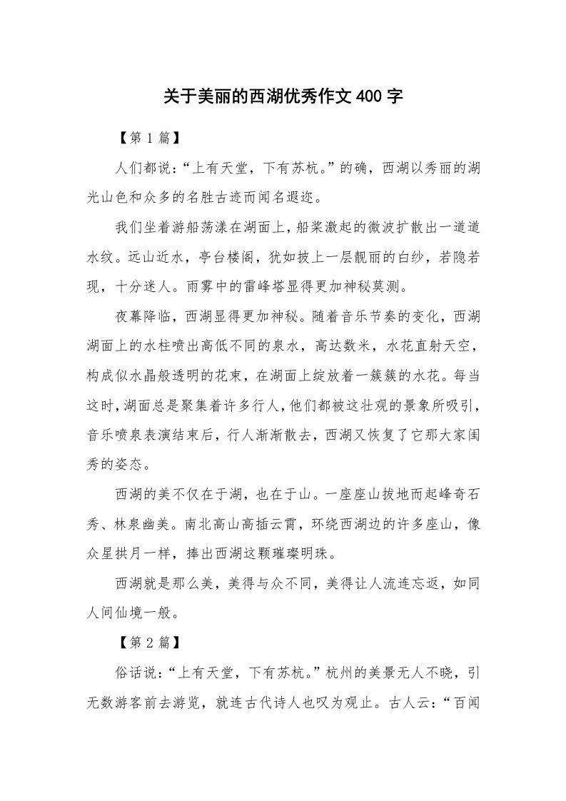 关于美丽的西湖优秀作文400字