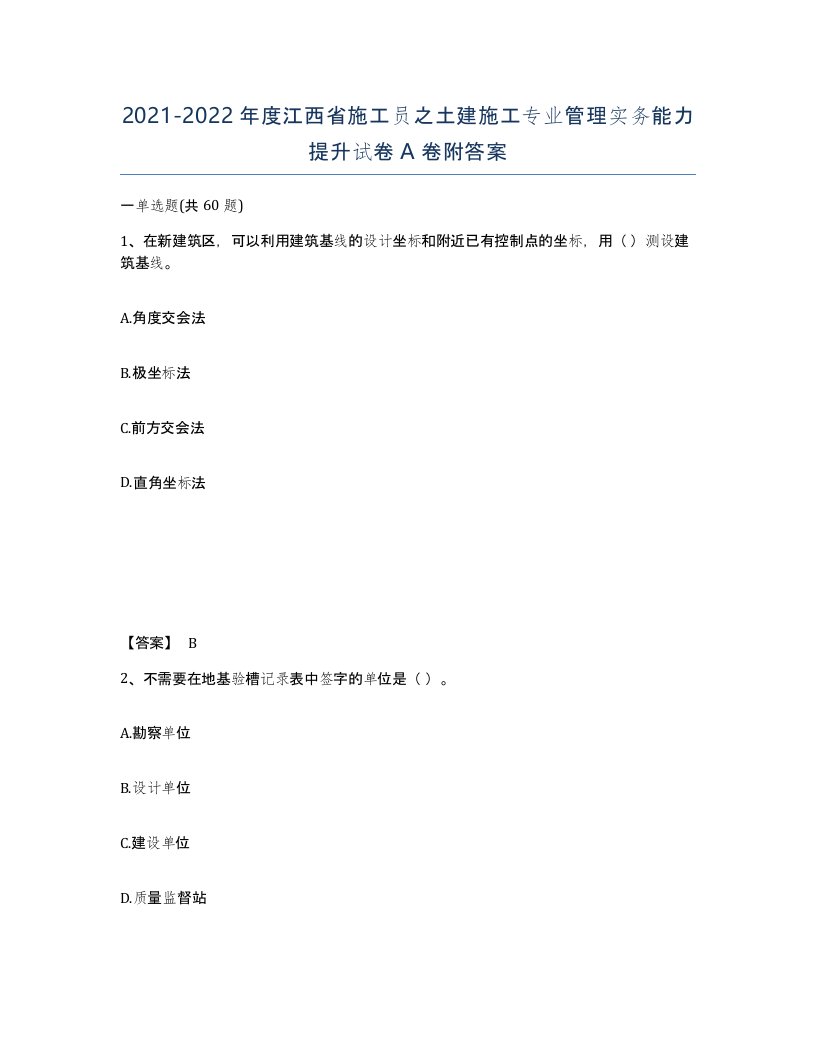 2021-2022年度江西省施工员之土建施工专业管理实务能力提升试卷A卷附答案