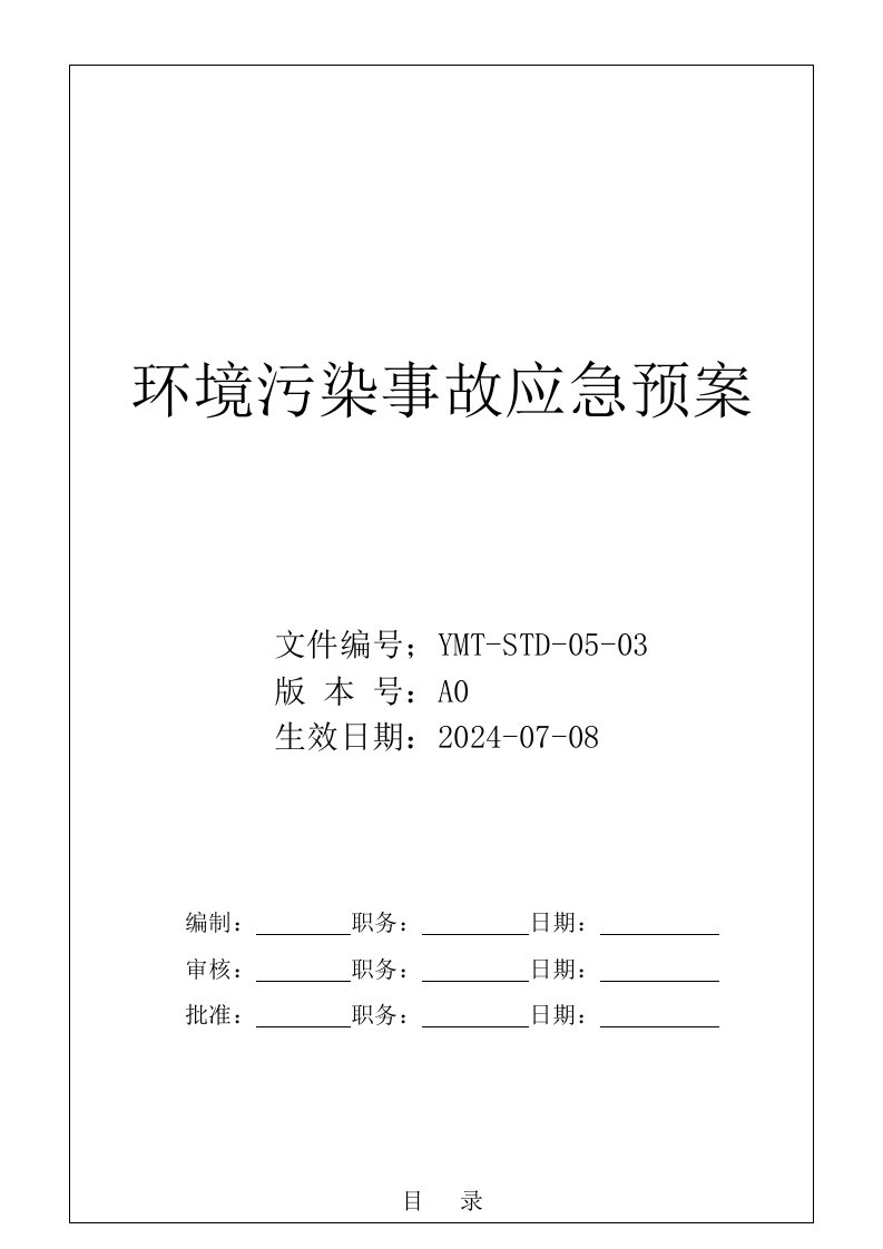 公司环境污染事故应急预案