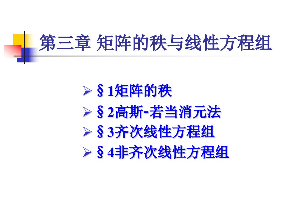 工程数学-线性代数-第三章