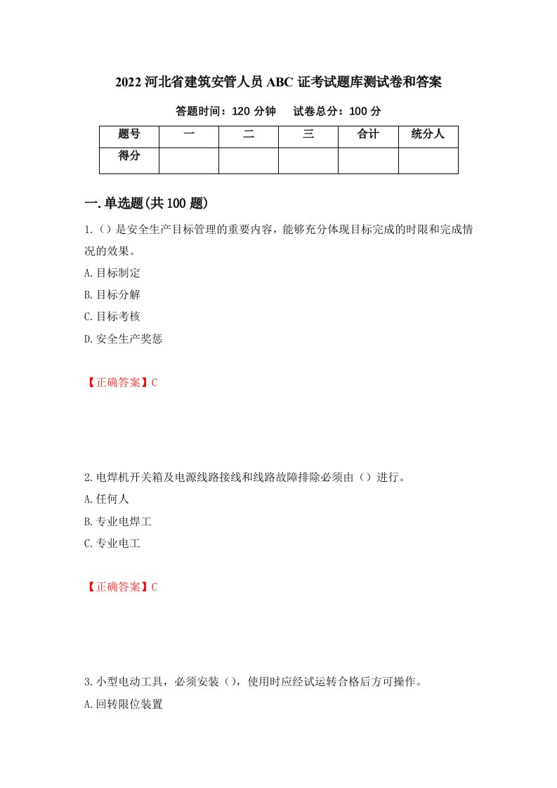 2022河北省建筑安管人员ABC证考试题库测试卷和答案第48版