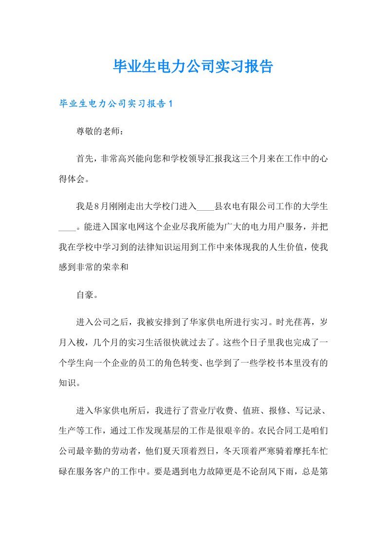 毕业生电力公司实习报告