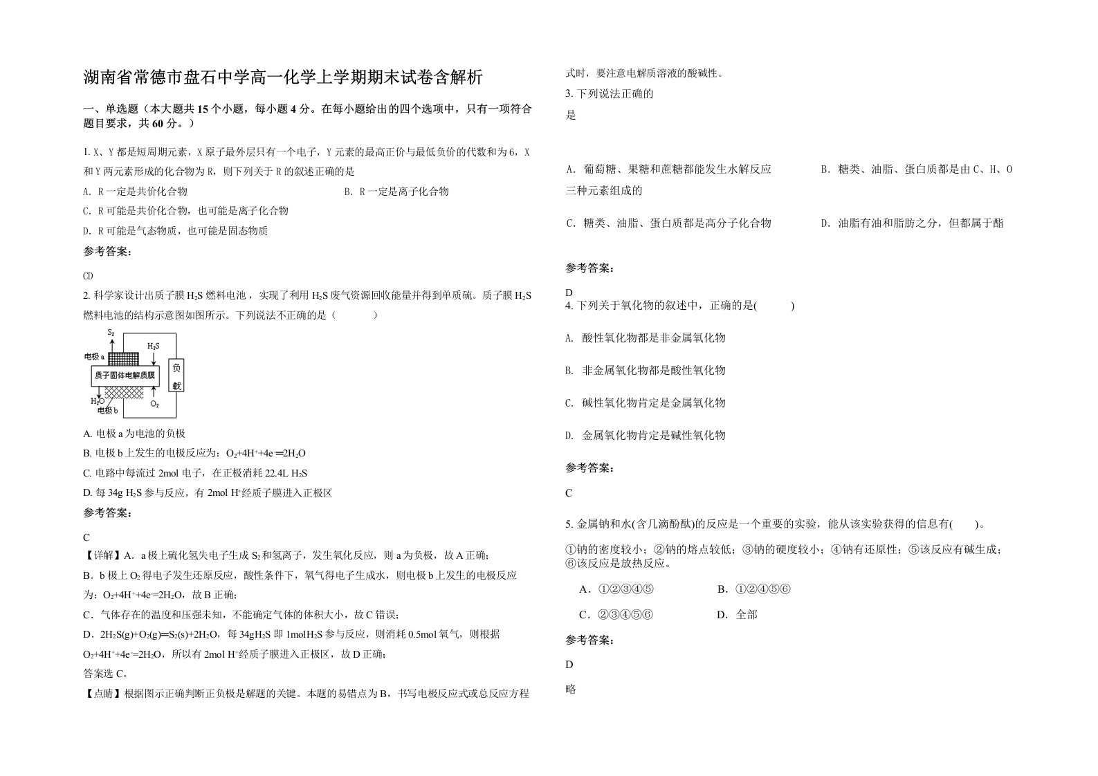 湖南省常德市盘石中学高一化学上学期期末试卷含解析