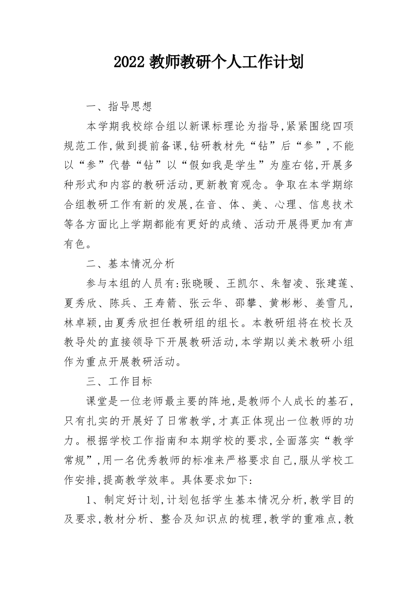 2022教师教研个人工作计划