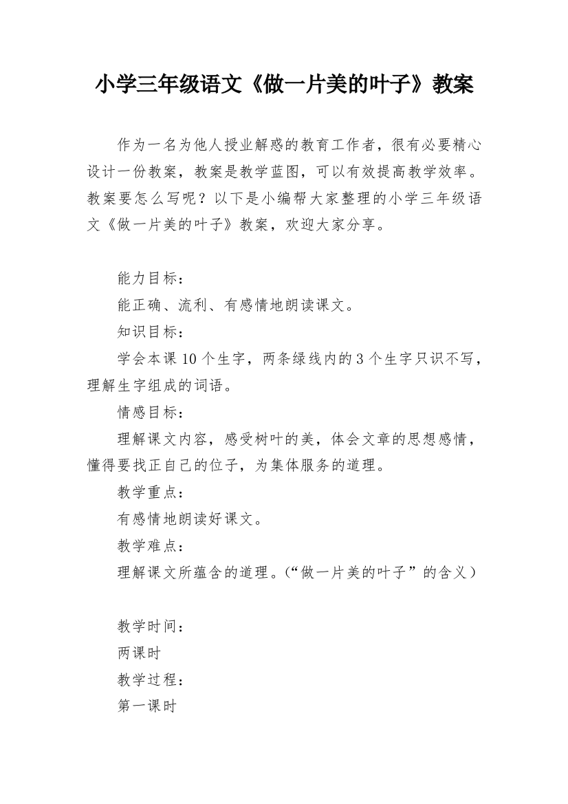 小学三年级语文《做一片美的叶子》教案