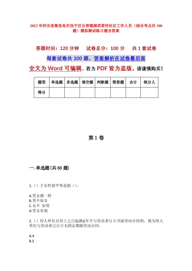 2023年河北省秦皇岛市抚宁区台营镇演武营村社区工作人员综合考点共100题模拟测试练习题含答案