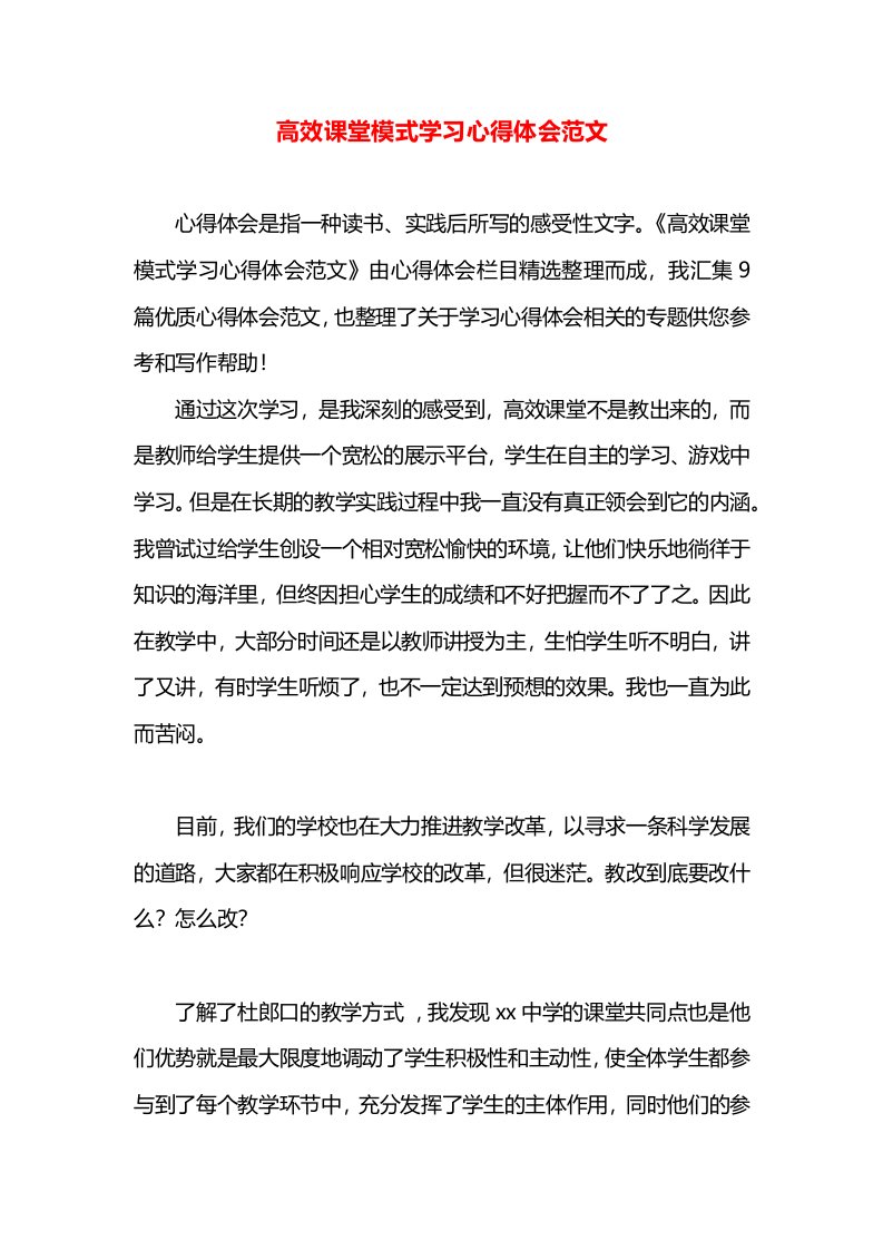 高效课堂模式学习心得体会范文