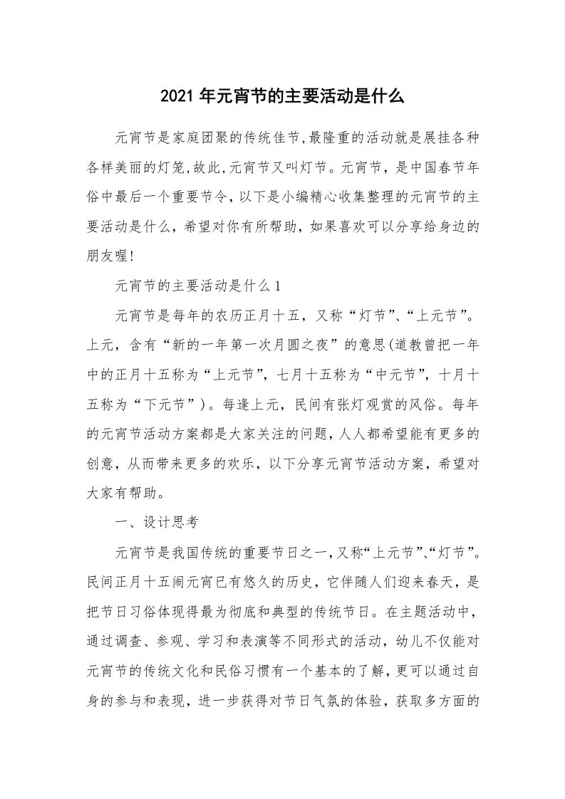 办公文秘_2021年元宵节的主要活动是什么