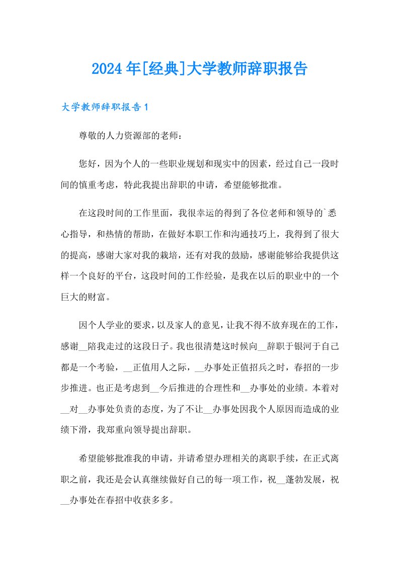 2024年[经典]大学教师辞职报告