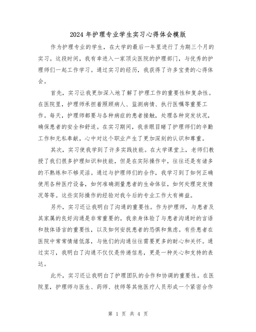 2024年护理专业学生实习心得体会模版（2篇）