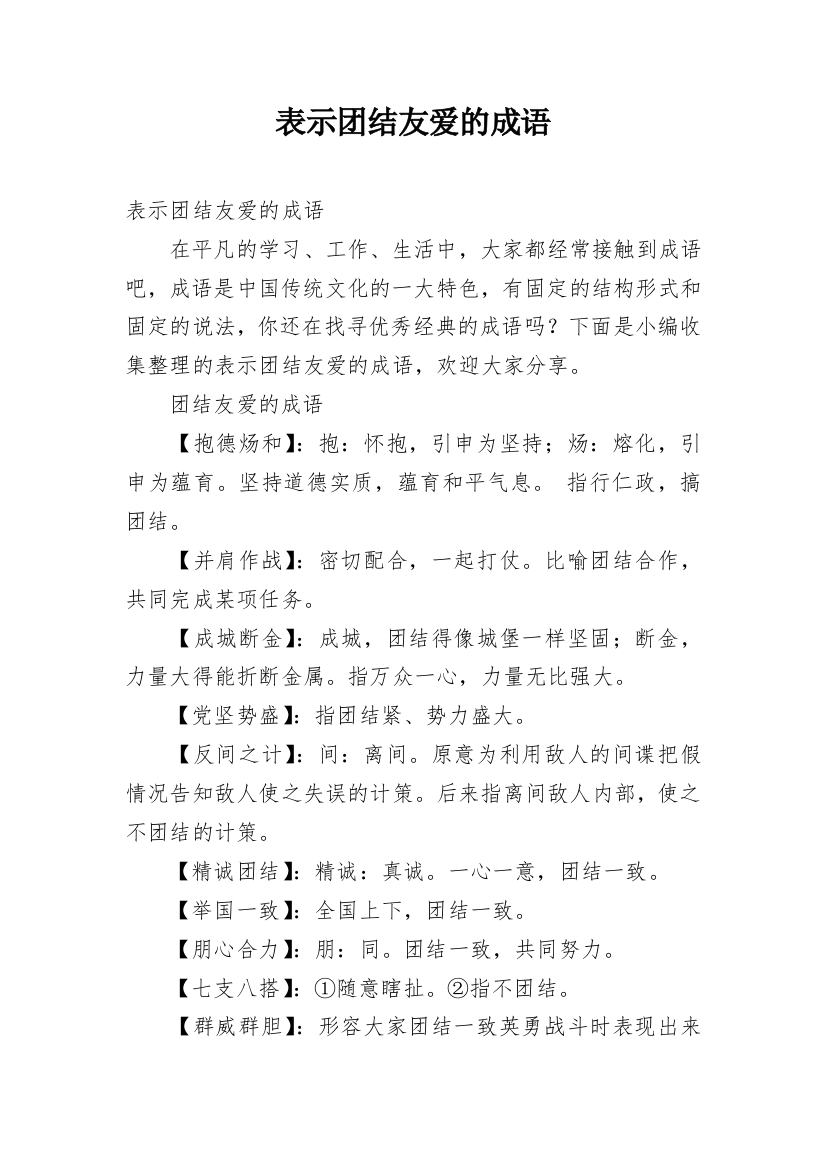 表示团结友爱的成语