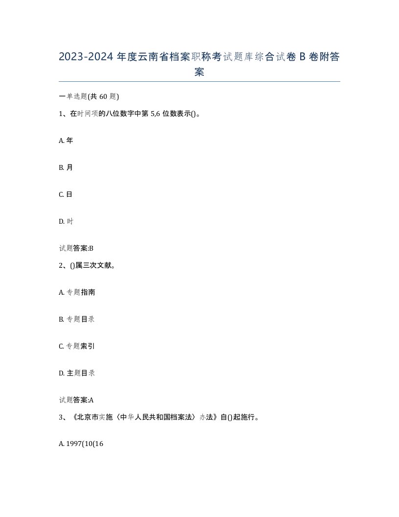 2023-2024年度云南省档案职称考试题库综合试卷B卷附答案