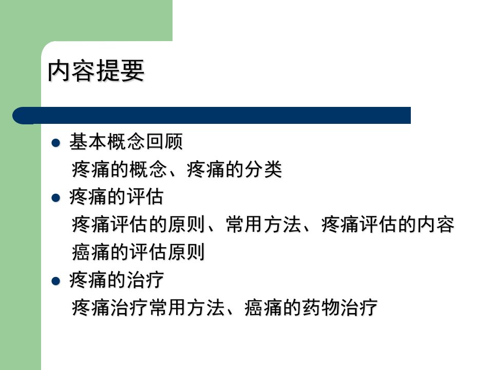 疼痛的规范化评估及治疗课件