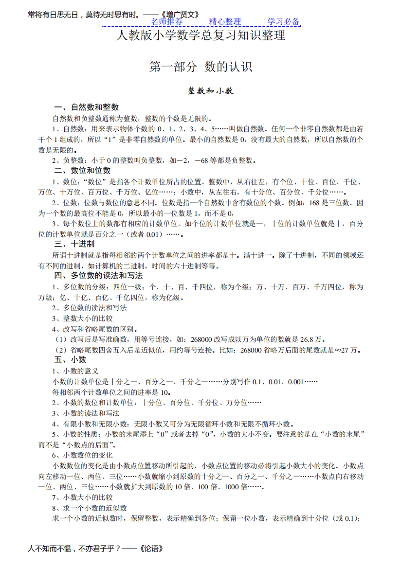 小学数学毕业总复习知识点整理