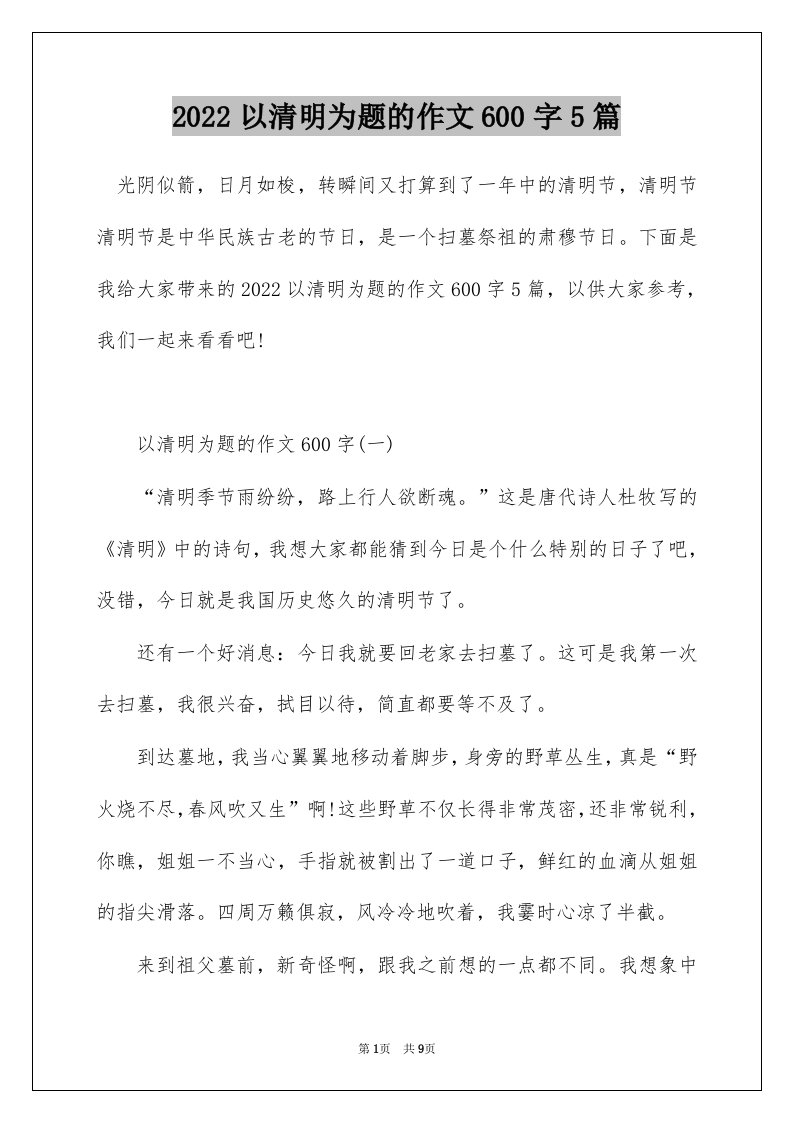 2022以清明为题的作文600字5篇