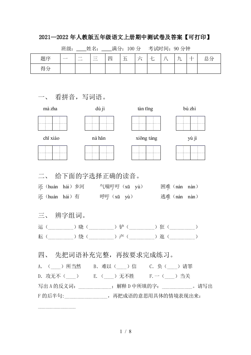 2021—2022年人教版五年级语文上册期中测试卷及答案【可打印】