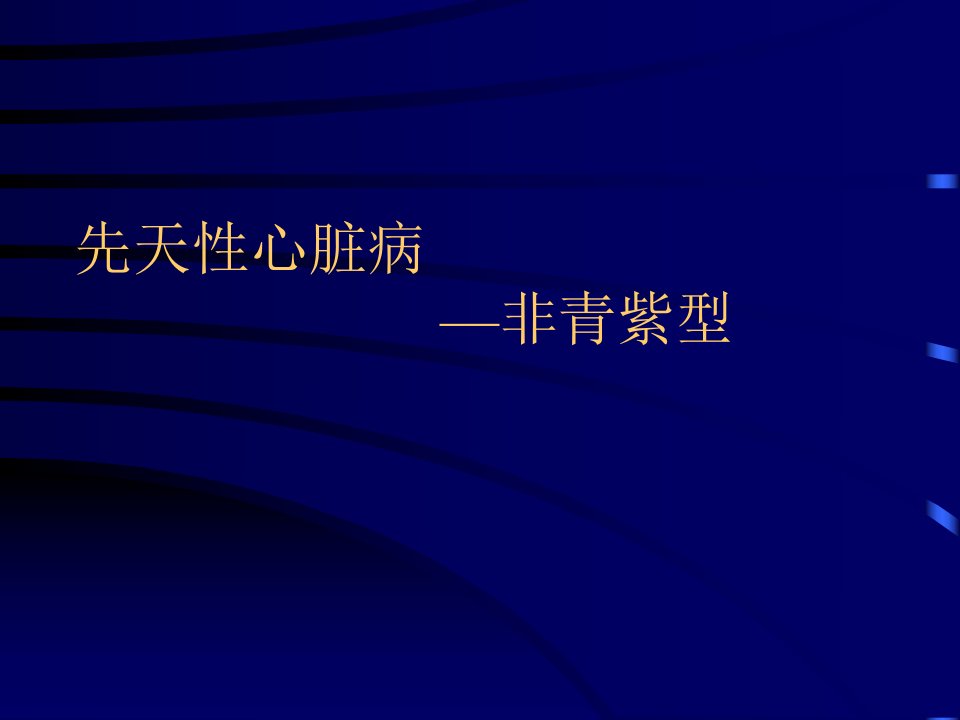 [临床医学]非青紫型先心病