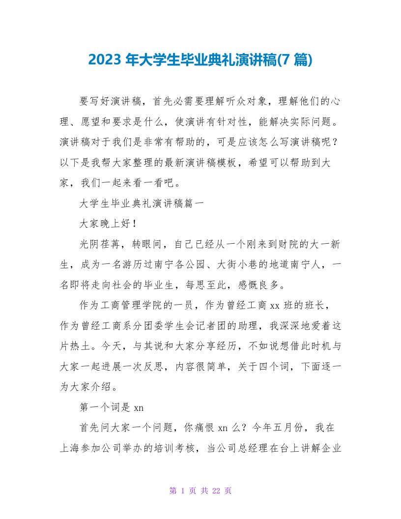 2023年大学生毕业典礼演讲稿(7篇)