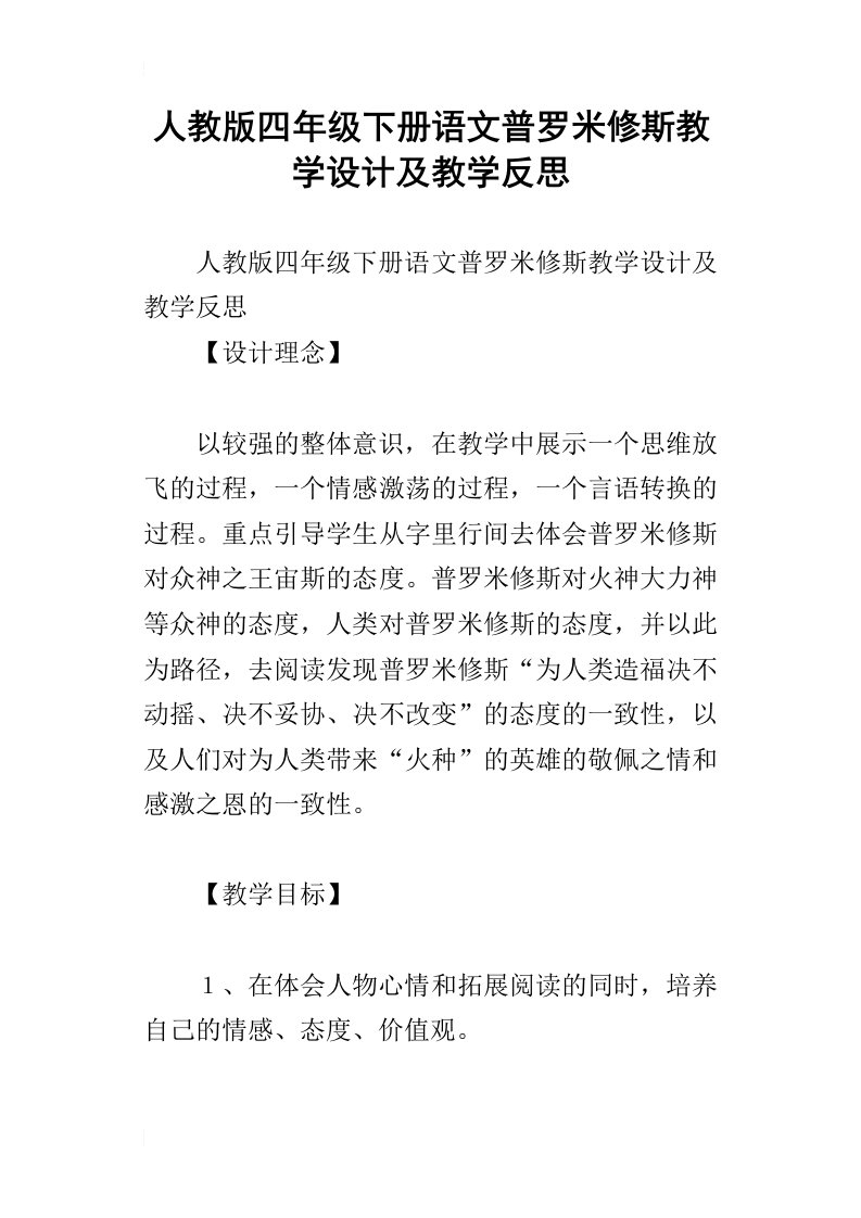 人教版四年级下册语文普罗米修斯教学设计及教学反思