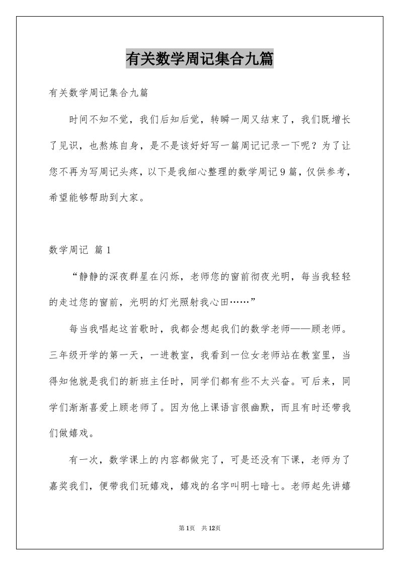 有关数学周记集合九篇