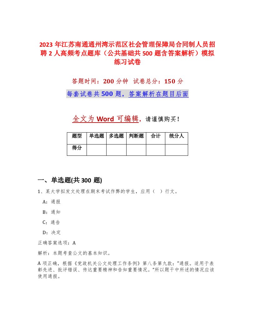 2023年江苏南通通州湾示范区社会管理保障局合同制人员招聘2人高频考点题库公共基础共500题含答案解析模拟练习试卷