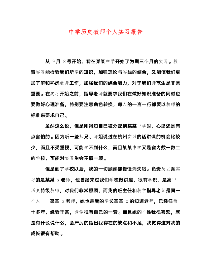 2022历史教师个人实习报告