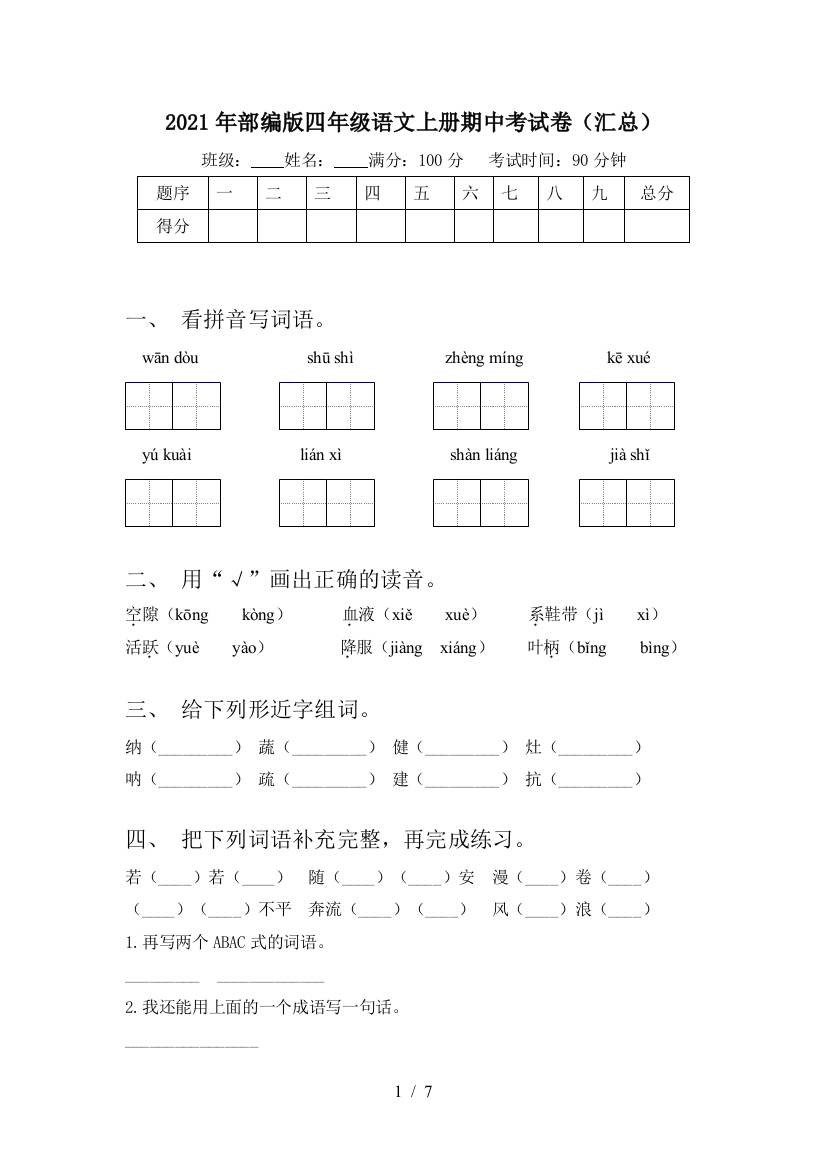 2021年部编版四年级语文上册期中考试卷(汇总)