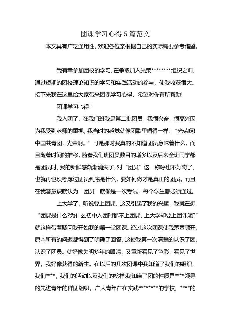 团课学习心得5篇范文