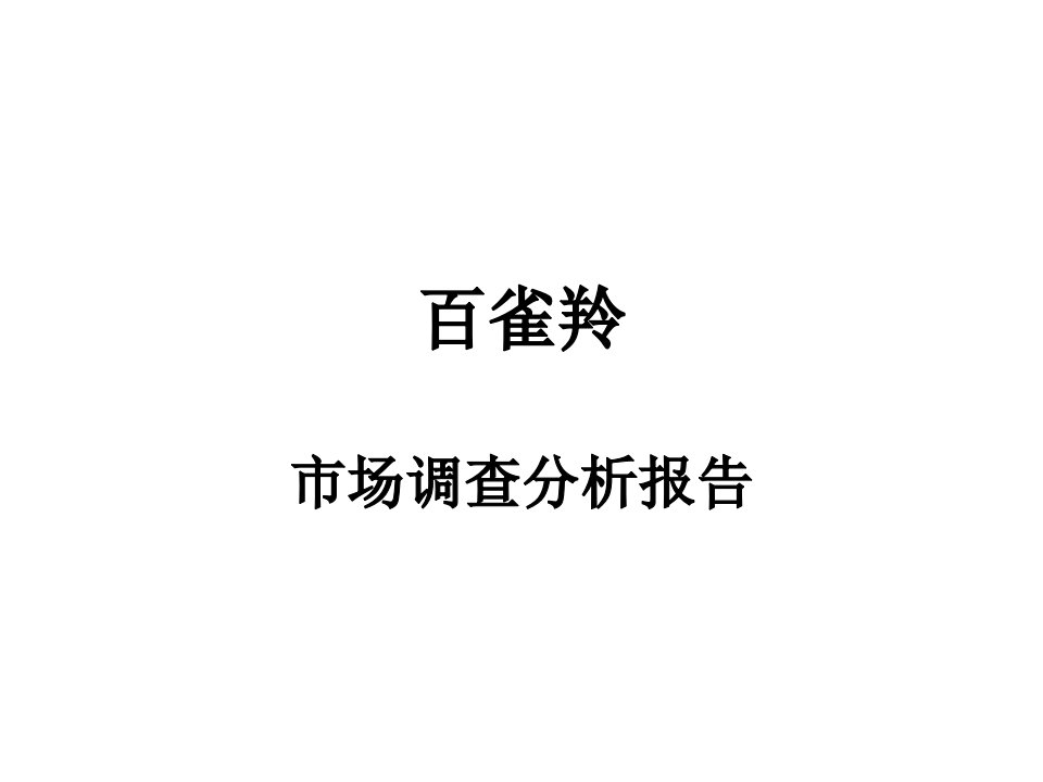 百雀羚调查