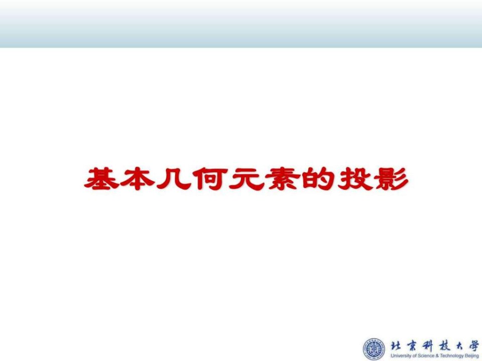 北京科技大学机械制图基本几何元素的投影